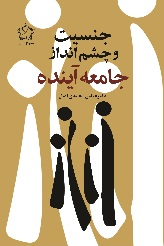 جنسیت و چشم انداز جامعه آینده